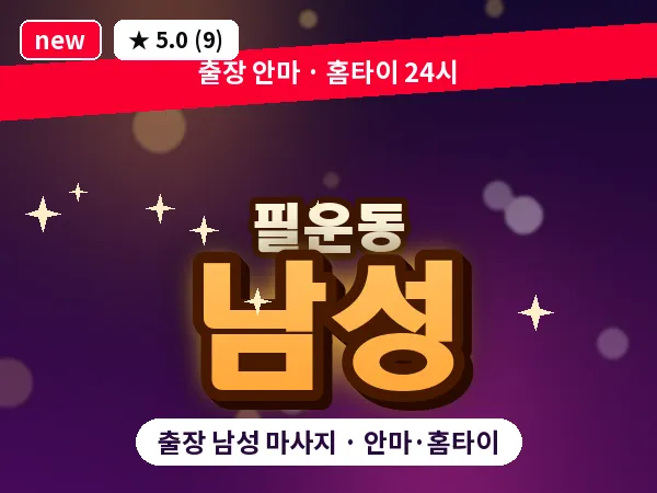 서울 종로구 필운동 출장 남성 마사지