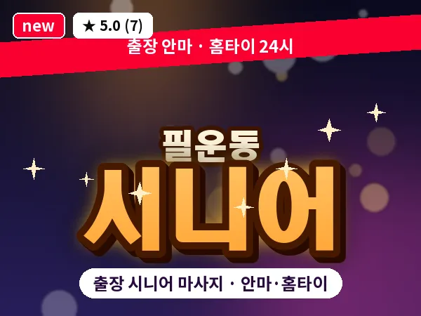 서울 종로구 필운동 출장 시니어 마사지