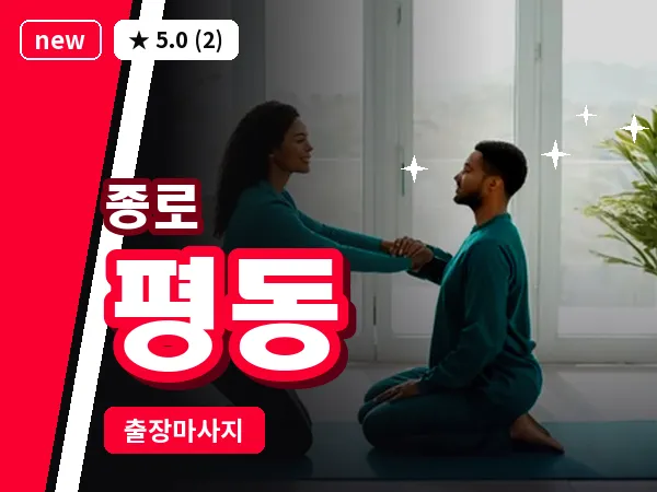 서울 종로구 평동 출장 피로회복 마사지