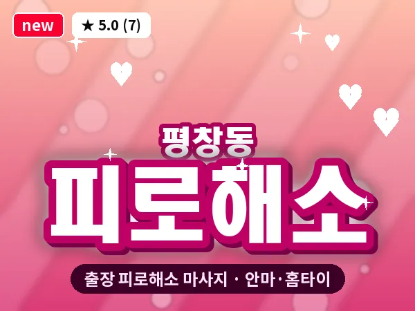 서울 종로구 평창동 출장 피로해소 마사지