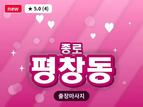 서울 종로구 평창동 출장 피로회복 마사지