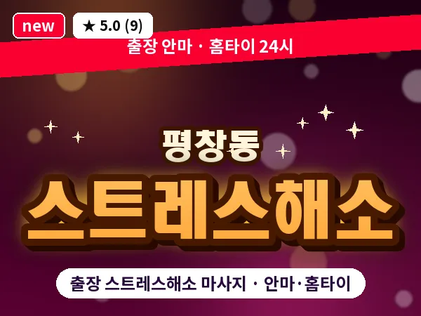 서울 종로구 평창동 출장 스트레스해소 마사지