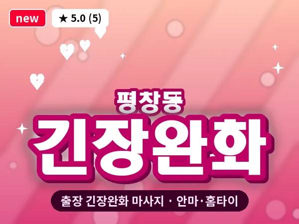 서울 종로구 평창동 출장 긴장완화 마사지