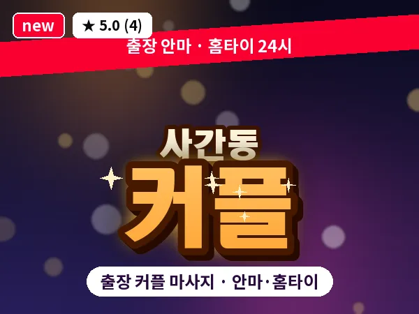 서울 종로구 사간동 출장 커플 마사지