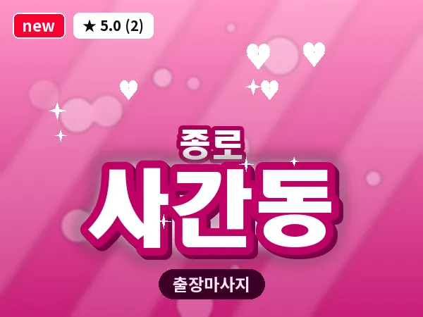 서울 종로구 사간동 출장 피로회복 마사지