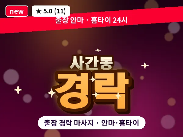서울 종로구 사간동 출장 경락 마사지