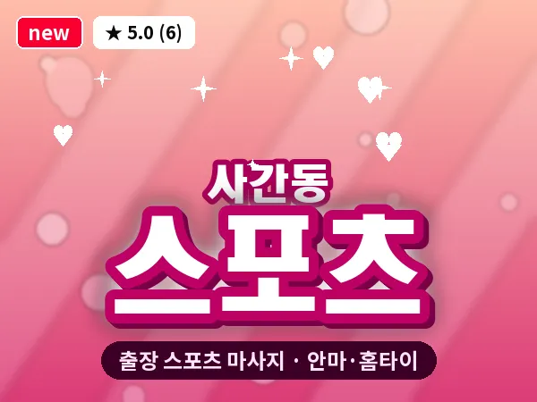 서울 종로구 사간동 출장 스포츠 마사지
