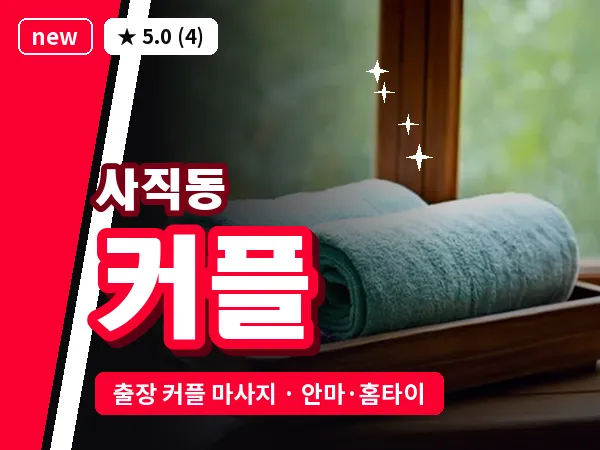 서울 종로구 사직동 출장 커플 마사지