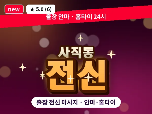 서울 종로구 사직동 출장 전신 마사지