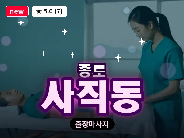 서울 종로구 사직동 출장 피로회복 마사지