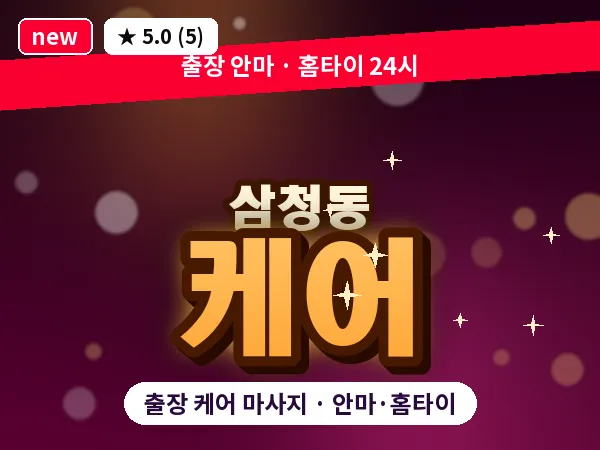서울 종로구 삼청동 출장 케어 마사지