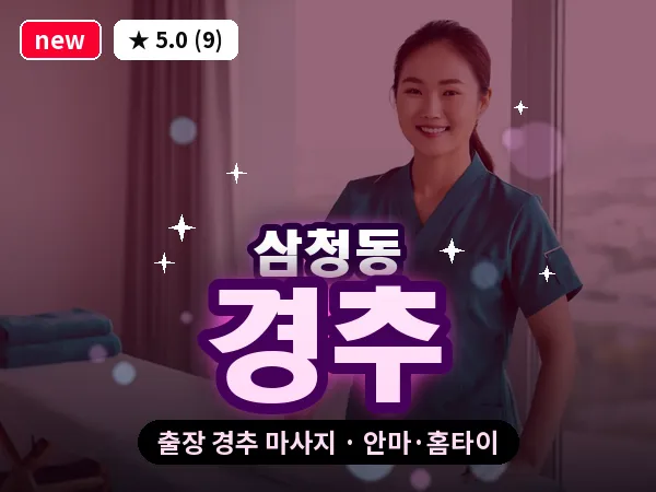 서울 종로구 삼청동 출장 경추 마사지