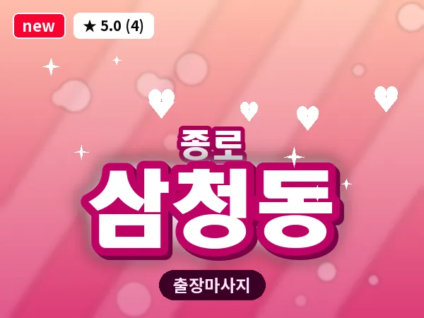 서울 종로구 삼청동 출장 피로회복 마사지