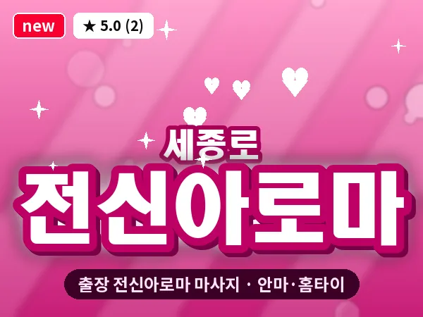 서울 종로구 세종로 출장 전신아로마 마사지