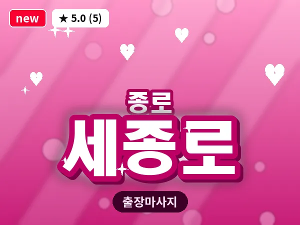 서울 종로구 세종로 출장 피로회복 마사지
