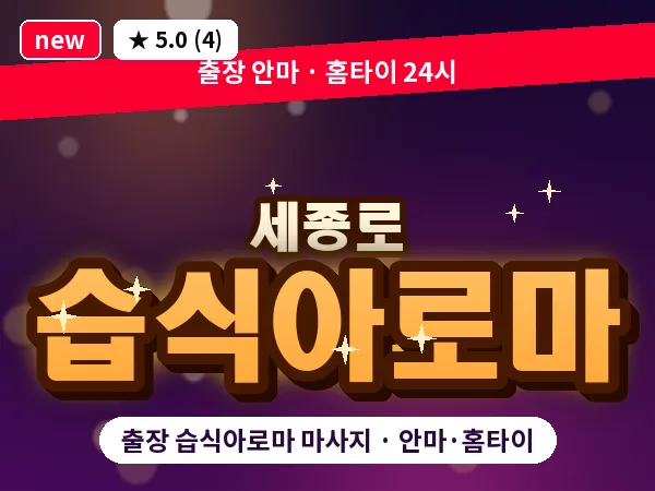 서울 종로구 세종로 출장 습식아로마 마사지