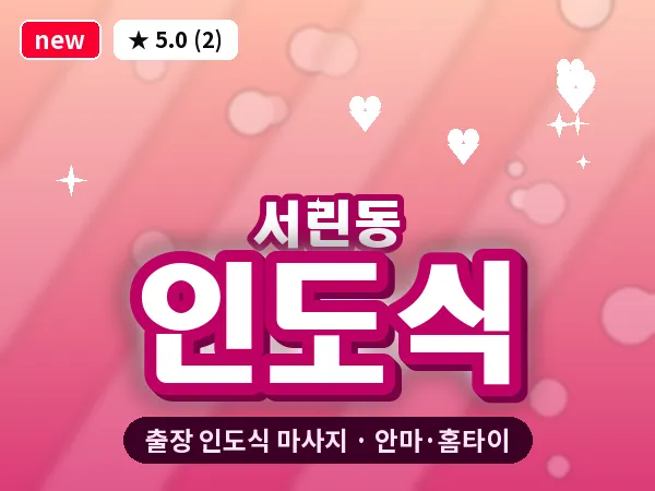 서울 종로구 서린동 출장 인도식 마사지
