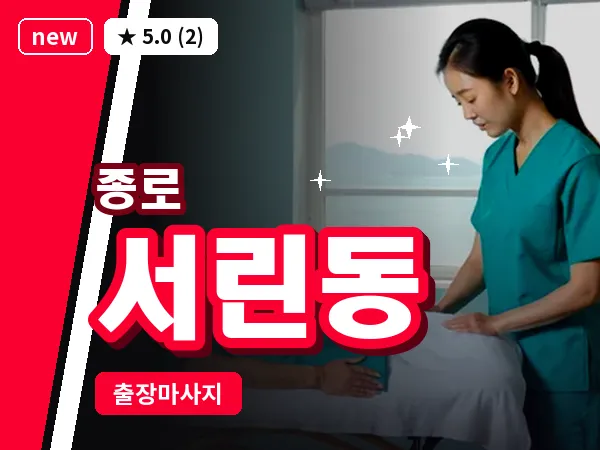 서울 종로구 서린동 출장 피로회복 마사지