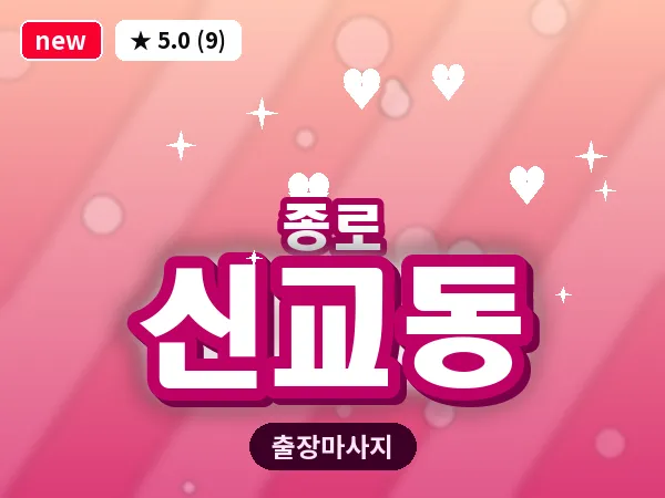 서울 종로구 신교동 출장 피로회복 마사지