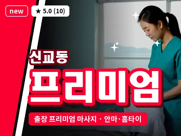 서울 종로구 신교동 출장 프리미엄 마사지