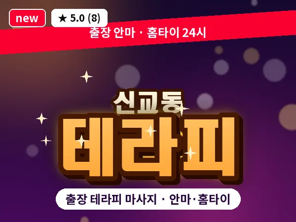 서울 종로구 신교동 출장 테라피 마사지