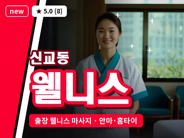 서울 종로구 신교동 출장 웰니스 마사지