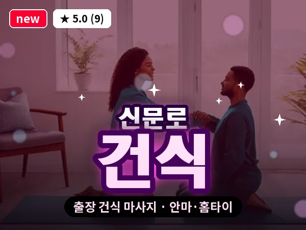 서울 종로구 신문로 출장 건식 마사지
