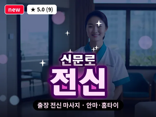 서울 종로구 신문로 출장 전신 마사지