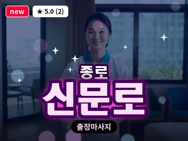 서울 종로구 신문로 출장 피로회복 마사지