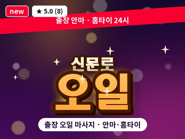 서울 종로구 신문로 출장 오일 마사지
