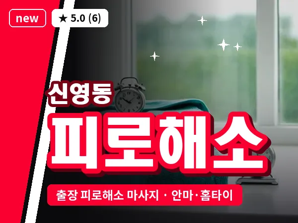 서울 종로구 신영동 출장 피로해소 마사지
