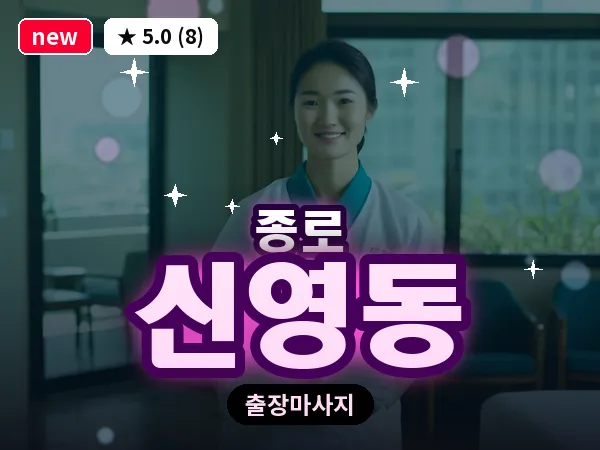 서울 종로구 신영동 출장 피로회복 마사지