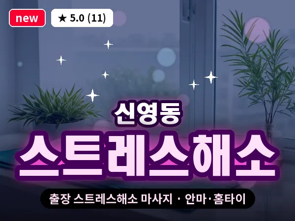 서울 종로구 신영동 출장 스트레스해소 마사지