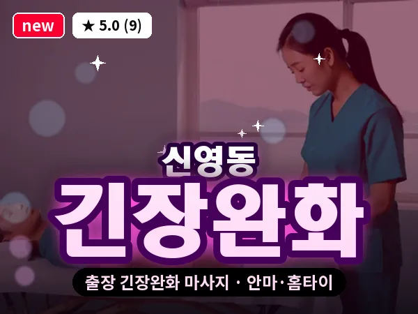 서울 종로구 신영동 출장 긴장완화 마사지