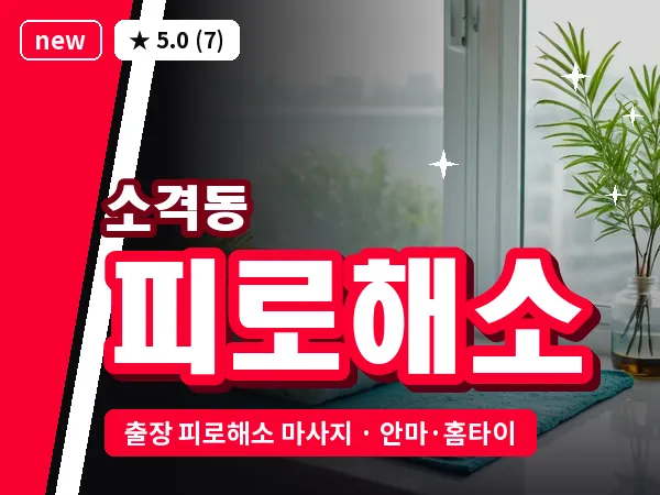 서울 종로구 소격동 출장 피로해소 마사지