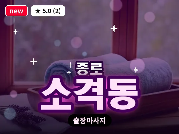 서울 종로구 소격동 출장 피로회복 마사지