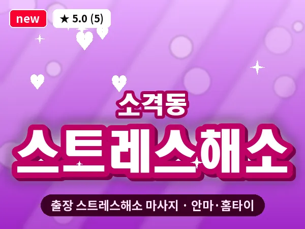 서울 종로구 소격동 출장 스트레스해소 마사지