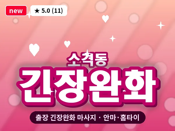 서울 종로구 소격동 출장 긴장완화 마사지
