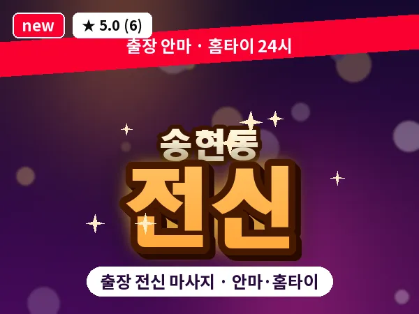 서울 종로구 송현동 출장 전신 마사지