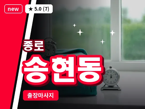 서울 종로구 송현동 출장 피로회복 마사지