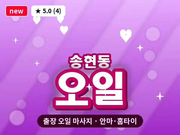 서울 종로구 송현동 출장 오일 마사지