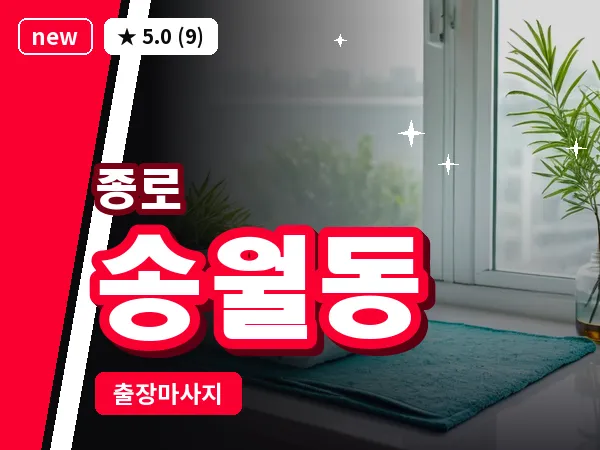 서울 종로구 송월동 출장 피로회복 마사지