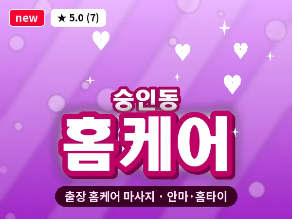 서울 종로구 숭인동 출장 홈케어 마사지