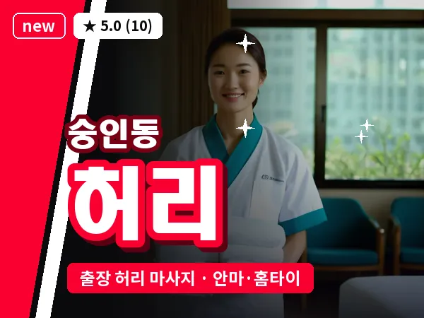 서울 종로구 숭인동 출장 허리 마사지