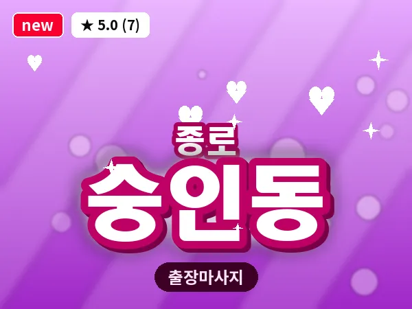 서울 종로구 숭인동 출장 피로회복 마사지