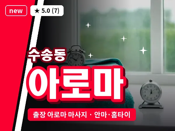 서울 종로구 수송동 출장 아로마 마사지