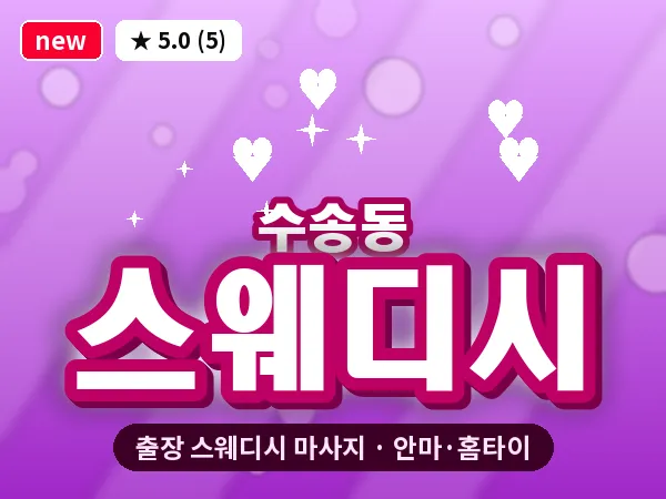 서울 종로구 수송동 출장 스웨디시 마사지