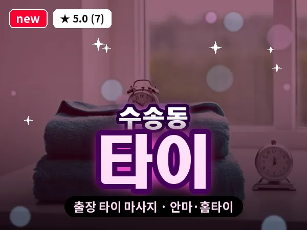 서울 종로구 수송동 출장 타이 마사지