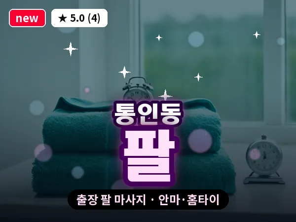 서울 종로구 통인동 출장 팔 마사지