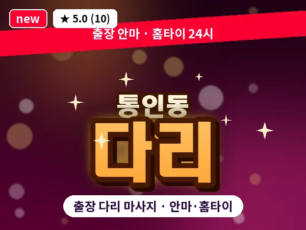 서울 종로구 통인동 출장 다리 마사지